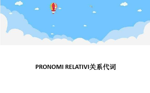 PRONOMI RELATIVI关系代词—意大利语