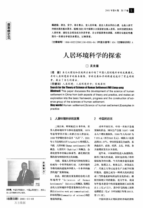 人居环境科学的探索