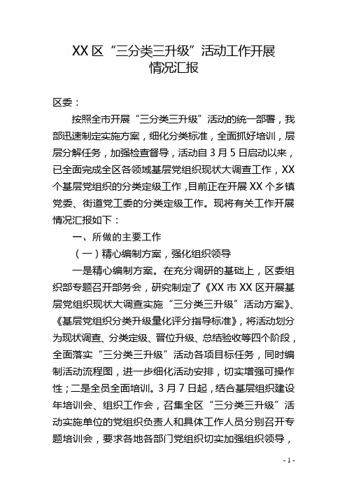 XX区“三分类三升级”活动工作开展情况汇报(BD)