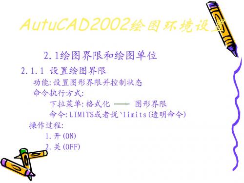 AutuCAD2002绘图环境设置