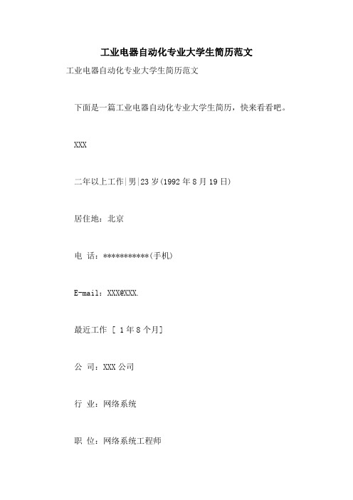 工业电器自动化专业大学生简历范文
