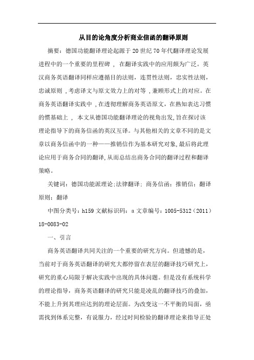 从目角度商业信函翻译原则论文