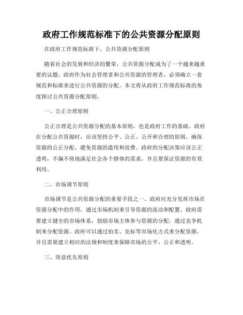 政府工作规范标准下的公共资源分配原则