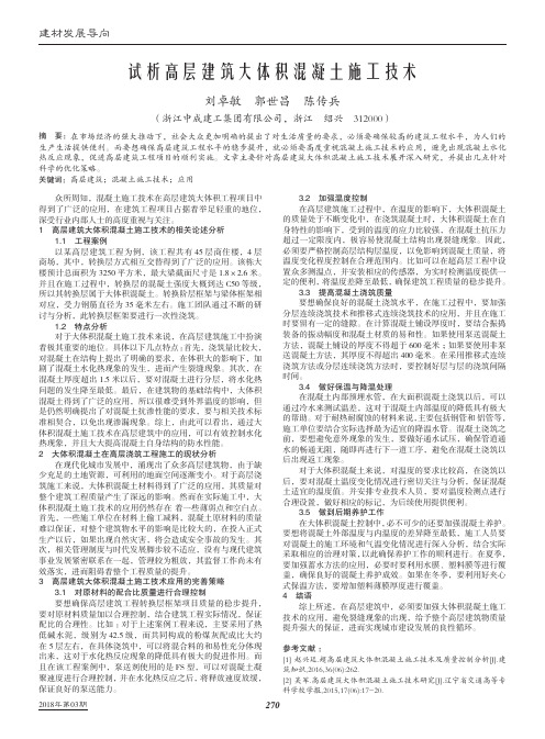 试析高层建筑大体积混凝土施工技术