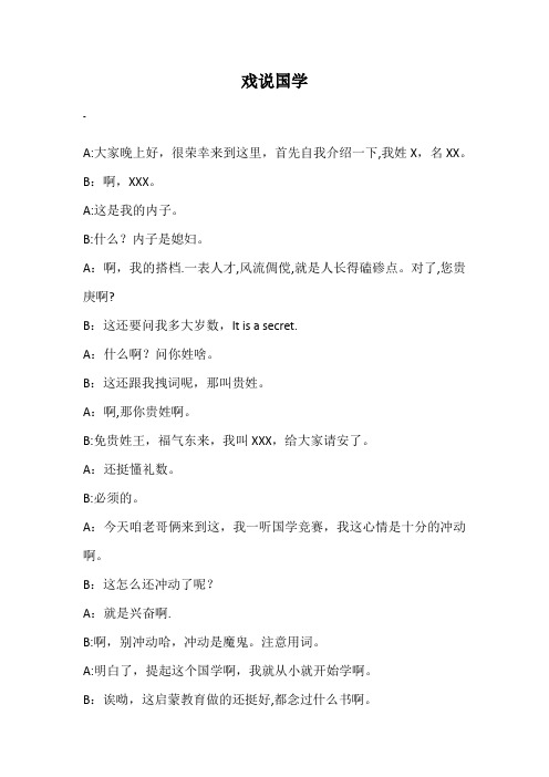 校园相声---戏说国学【范本模板】