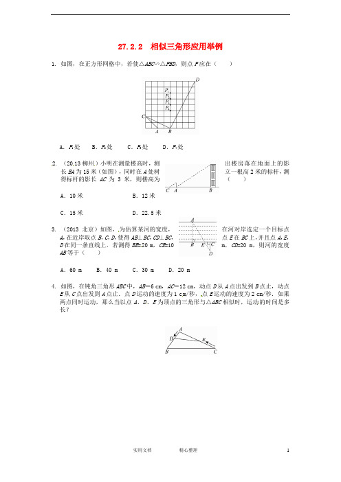 人教版九年级数学下册--27.2.2 相似三角形应用举例同步练习 --(附解析答案)