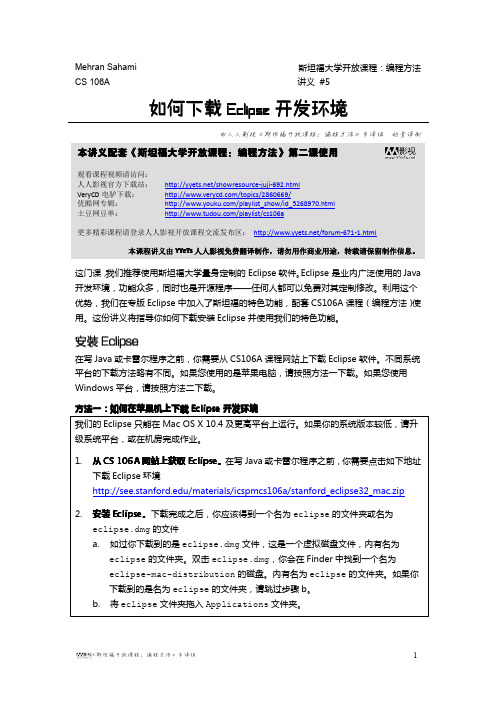 【YYeTs人人影视】《斯坦福大学开放课程：编程方法》讲义#5——如何下载Eclipse开发环境