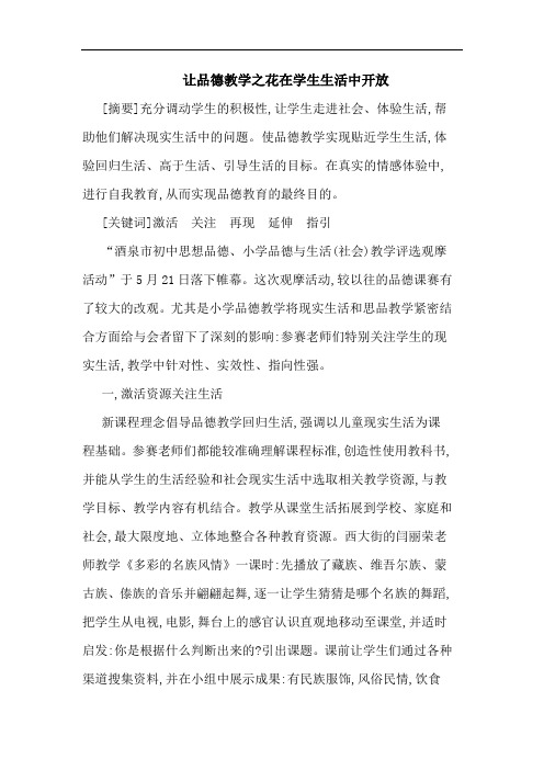 让品德教学之花在学生生活中开放