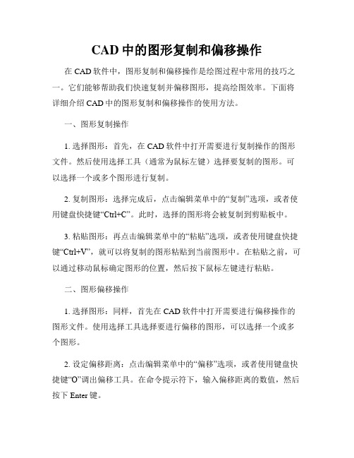 CAD中的图形复制和偏移操作