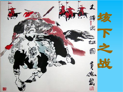 山东省淄川般阳中学高中语文鲁人版课件 选修《史记》第9课《垓下之战》教学