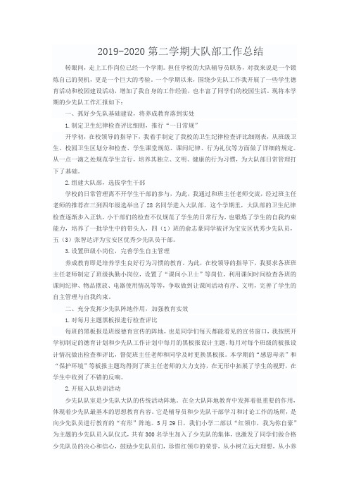 2019-2020第二学期少队部工作总结