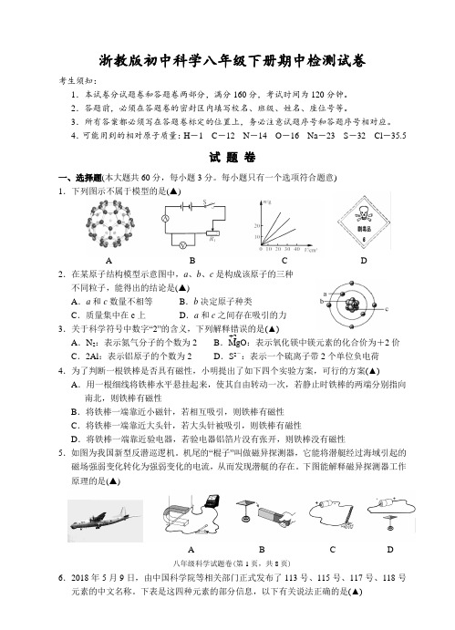 浙教版八年级第二学期期中科学检测试卷及答案