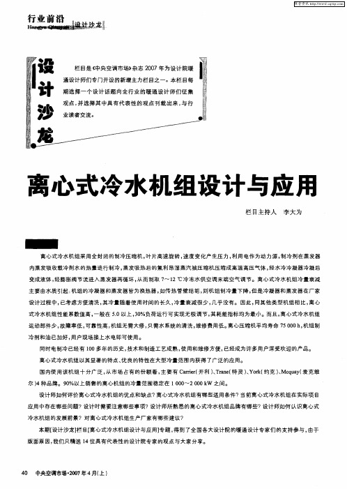 离心式冷水机组设计与应用