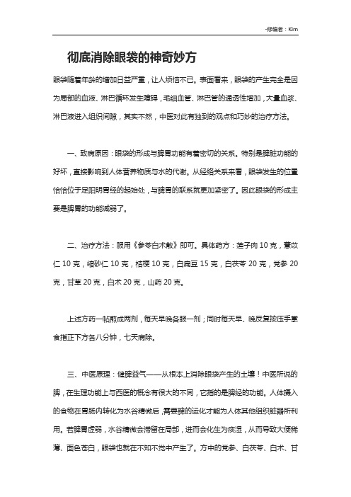 彻底消除眼袋的神奇妙方-修编者：Kim
