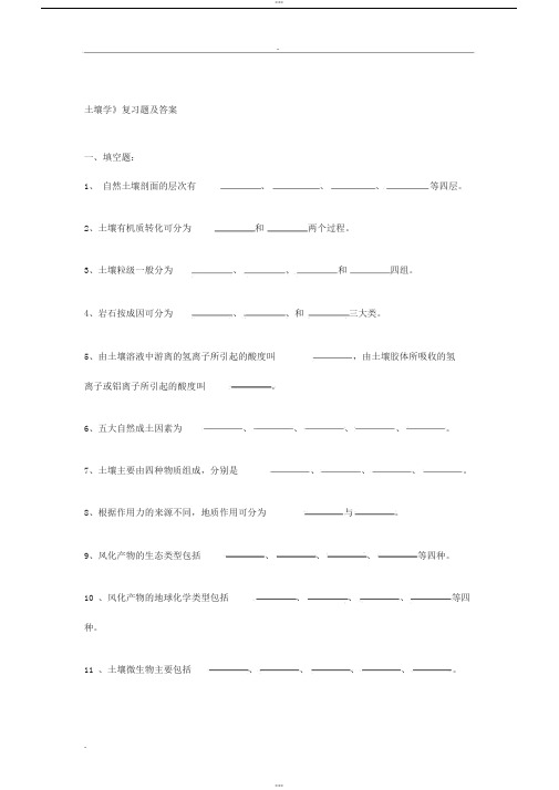 土壤学期末考试题有答案