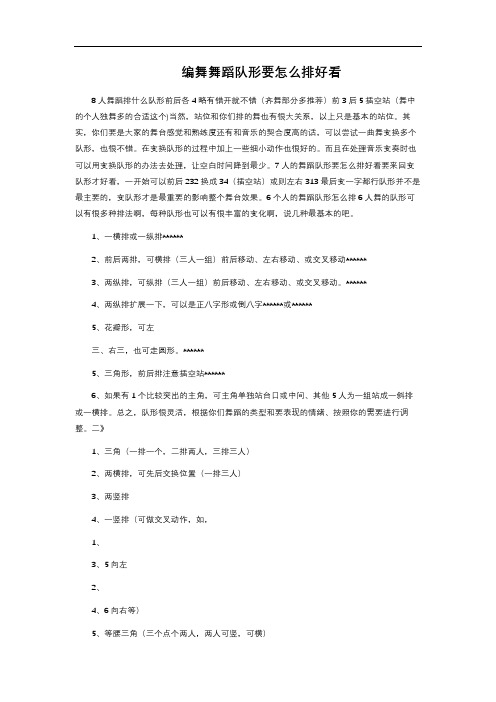 编舞舞蹈队形要怎么排好看