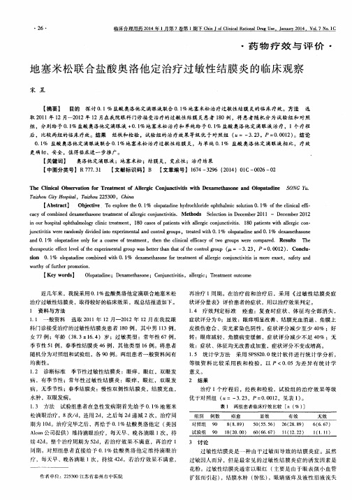 地塞米松联合盐酸奥洛他定治疗过敏性结膜炎的临床观察