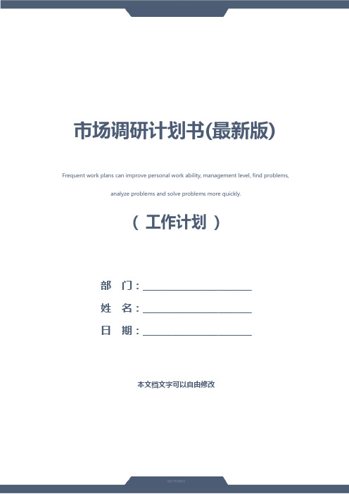 市场调研计划书(最新版)