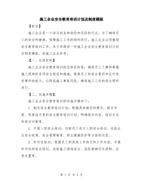 施工企业安全教育培训计划及制度模版