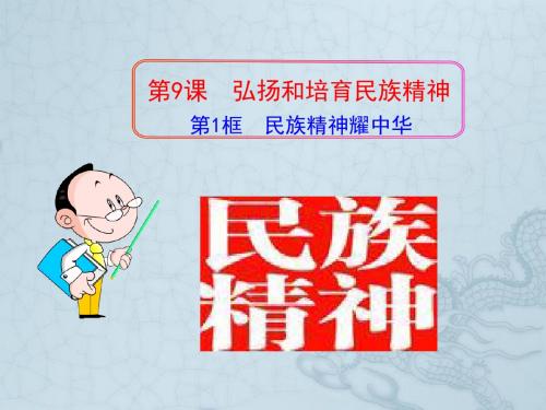 河北省石家庄市31中九年级政治全册《民族精神耀中华》课件 鲁教版