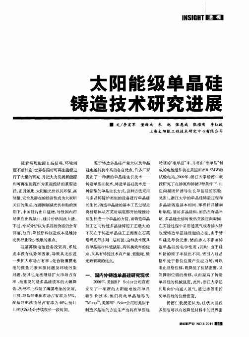 太阳能级单晶硅铸造技术研究进展