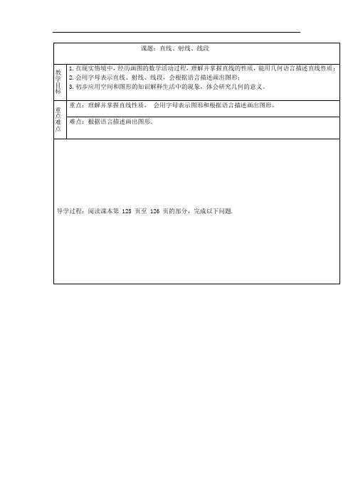 人教版七年级数学上册导学案：4.2直线、射线、线段
