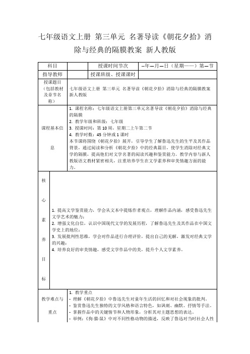 七年级语文上册第三单元名著导读《朝花夕拾》消除与经典的隔膜教案新人教版