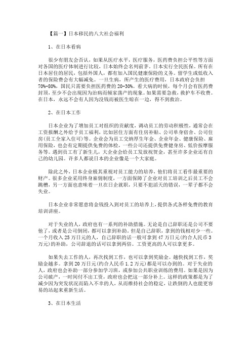 日本移民的八大社会福利(最新)