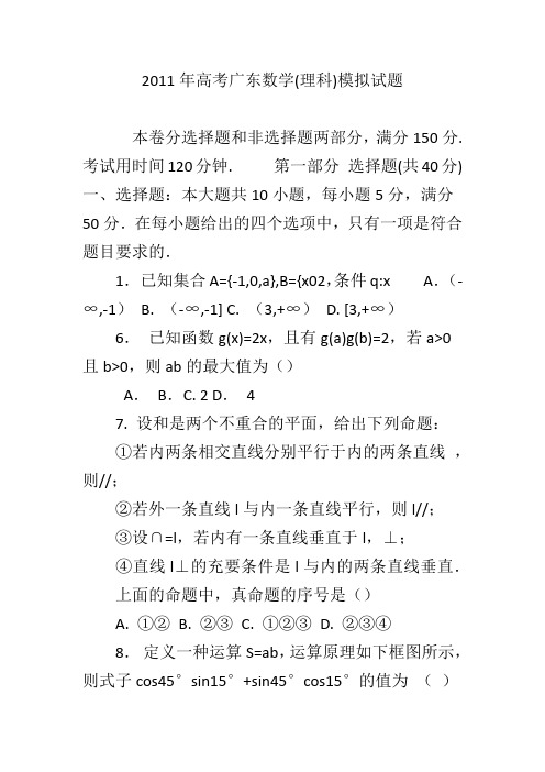 2011年高考广东数学(理科)模拟试题