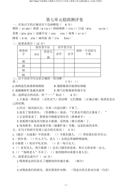 2017-2018年新课标人教版小学语文六年级上册第七单元测试题(1)(总复习资料)
