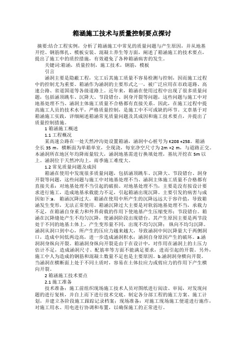 箱涵施工技术与质量控制要点探讨