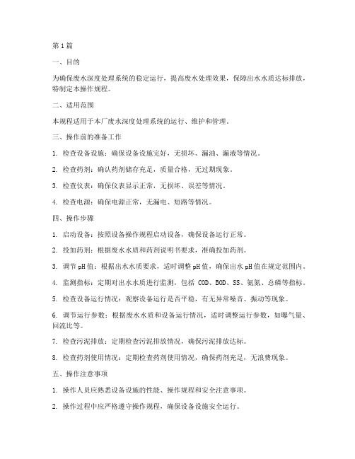 废水深度处理操作规程(3篇)