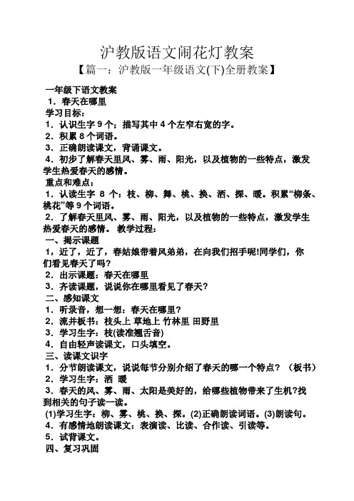 沪教版语文闹花灯教案
