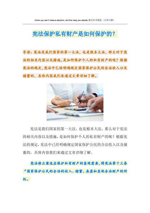 宪法保护私有财产是如何保护的？