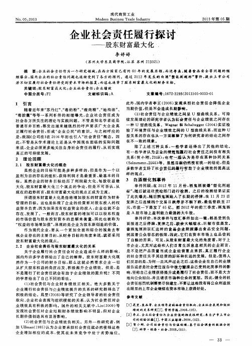 企业社会责任履行探讨——股东财富最大化