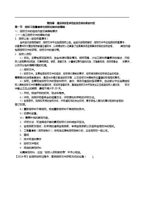 造价工程师(一级)工程计价 精讲讲义 第四章 建设项目发承包阶段合同价款的约定