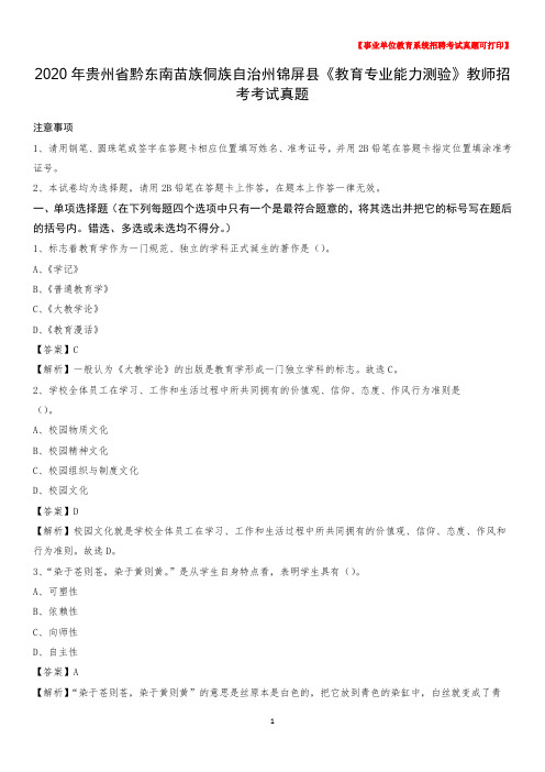 2020年贵州省黔东南苗族侗族自治州锦屏县《教育专业能力测验》教师招考考试真题