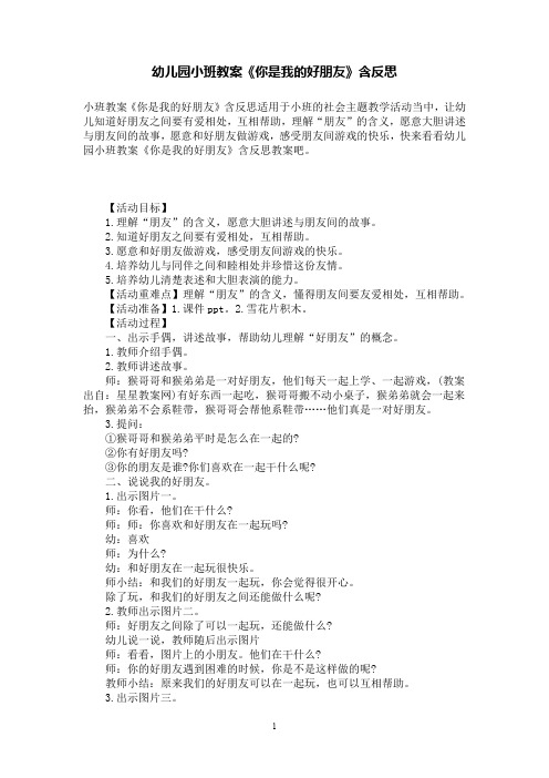 幼儿园小班教案《你是我的好朋友》含反思