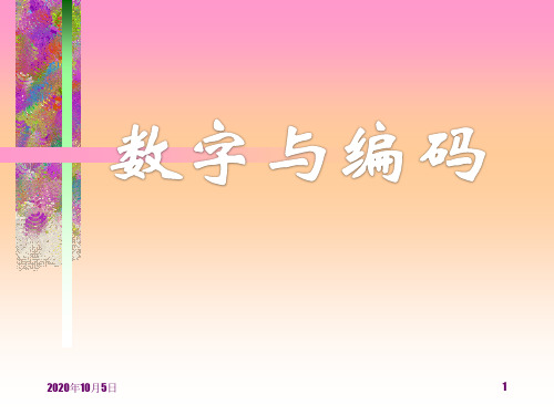 小学五年级上册数学第七单元数学广角——数字编码PPT课件