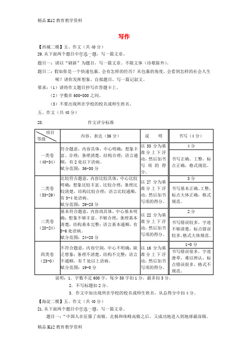 【配套K12】[学习]北京市九区中考语文二模试题分类汇编 写作