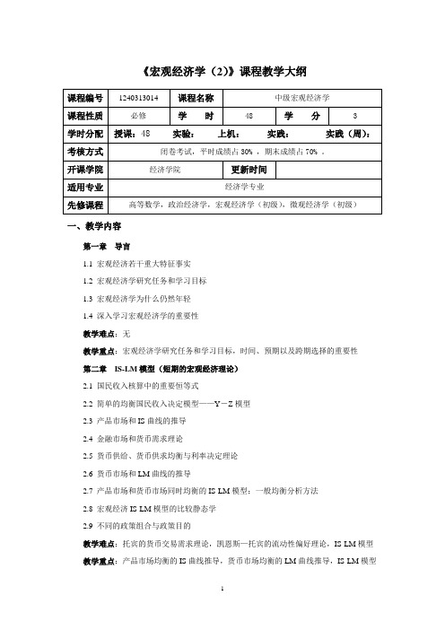 《中级宏观经济学》教学大纲
