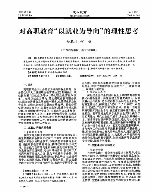 对高职教育“以就业为导向”的理性思考