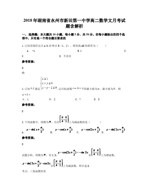 2018年湖南省永州市新田第一中学高二数学文月考试题含解析