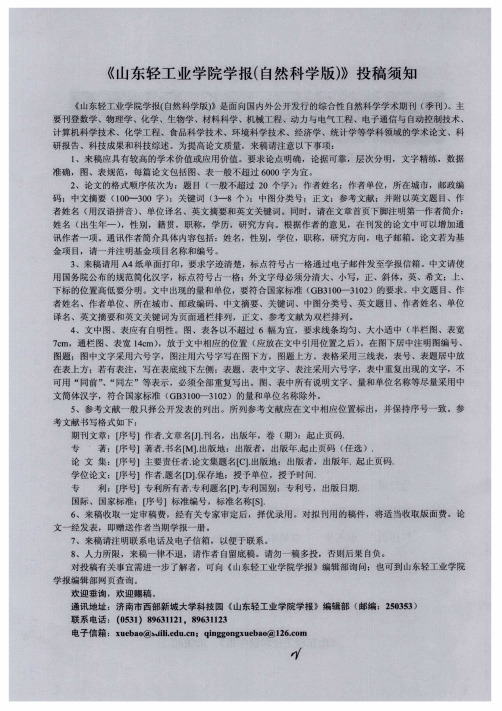 《山东轻工业学院学报(自然科学版)》投稿须知