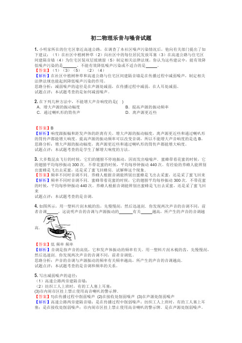 初二物理乐音与噪音试题
