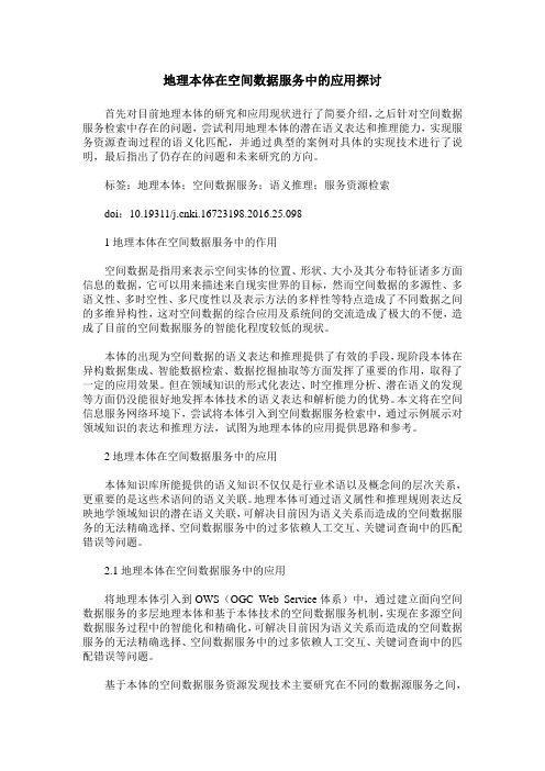 地理本体在空间数据服务中的应用探讨