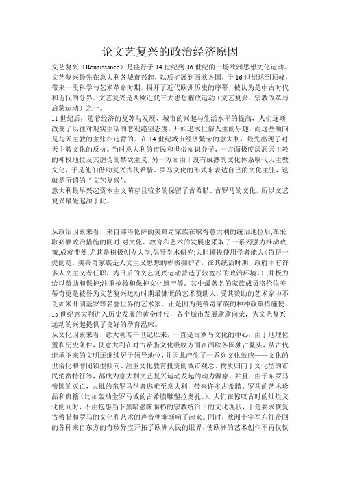 论文艺复兴的政治经济文化原因
