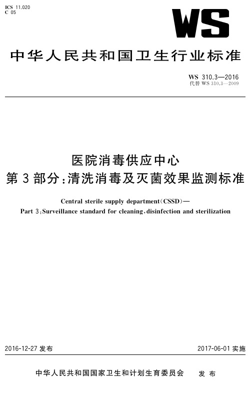 WS 310.3—2016 医院消毒供应中心第3部分：清洗消毒及灭菌效果监测标准(代替WS 310.3—2009)