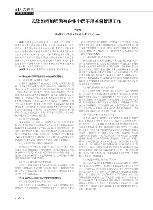 浅谈如何加强国有企业中层干部监督管理工作
