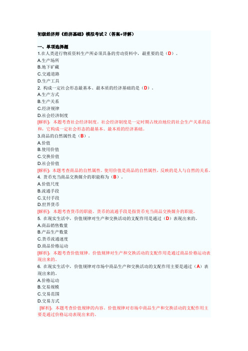 初级经济师《经济基础》模拟考试2(答案+详解)